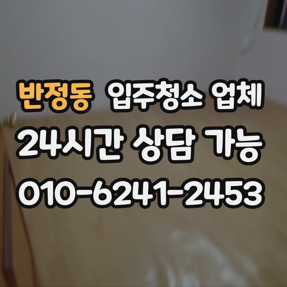 반정동 입주청소 업체 청소 품질 점검을 위한 체크리스트