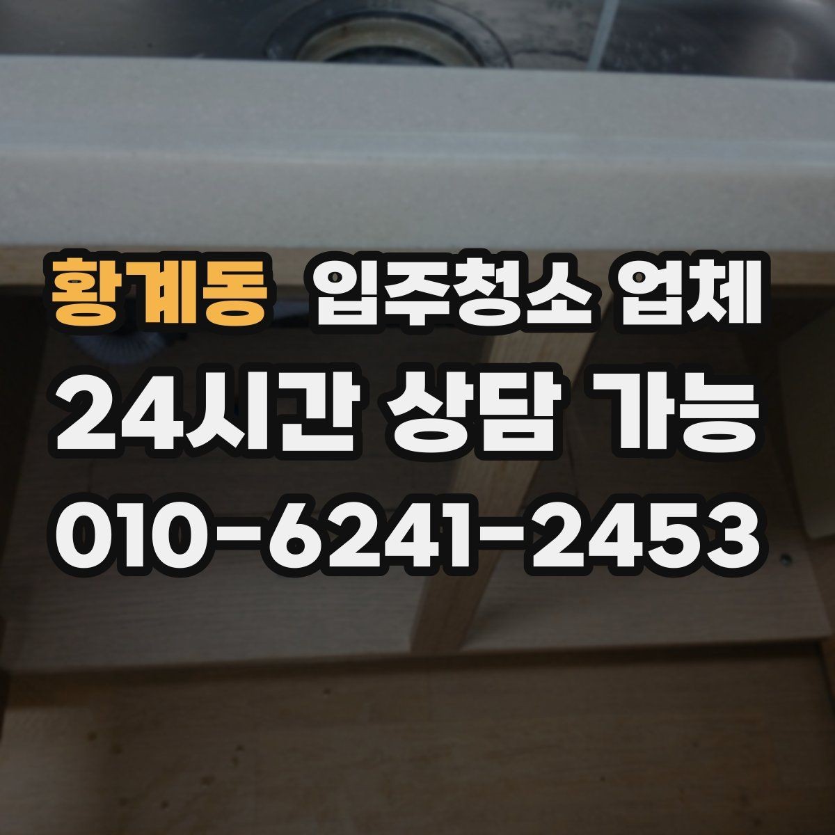 황계동 입주청소 업체 선택 전 확인할 기준
