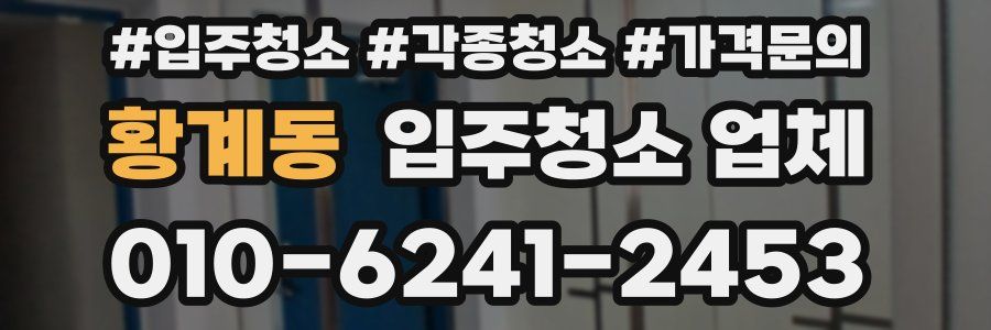 황계동 입주청소 업체