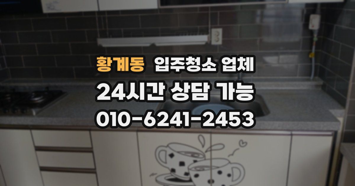 황계동 입주청소 업체