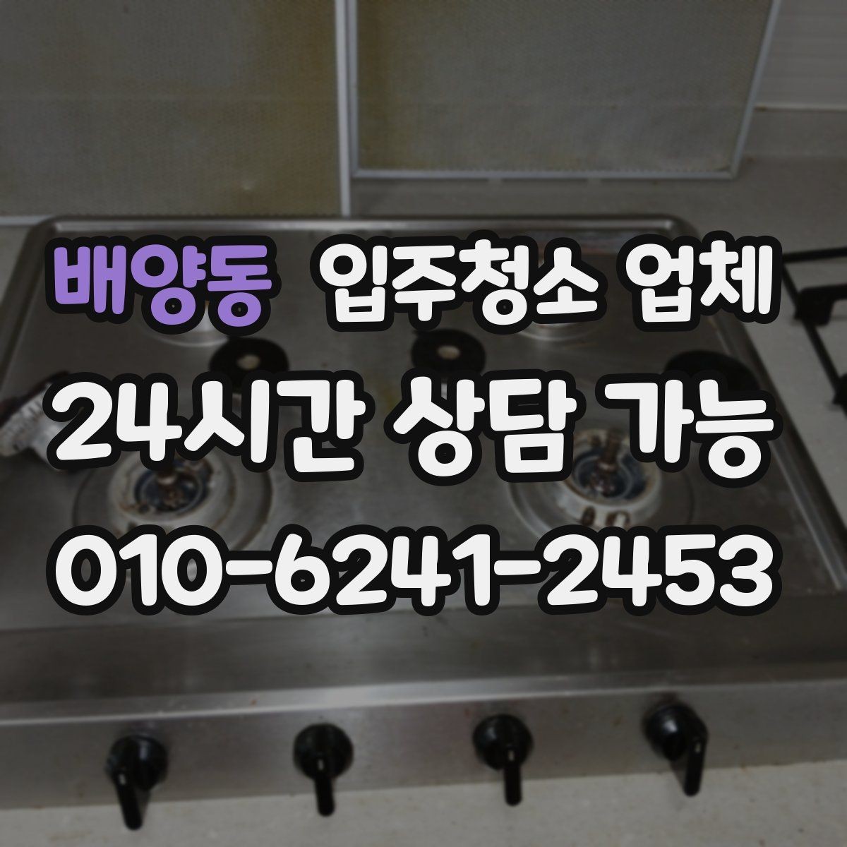 배양동 입주청소 업체 비교할 때 놓치기 쉬운 부분