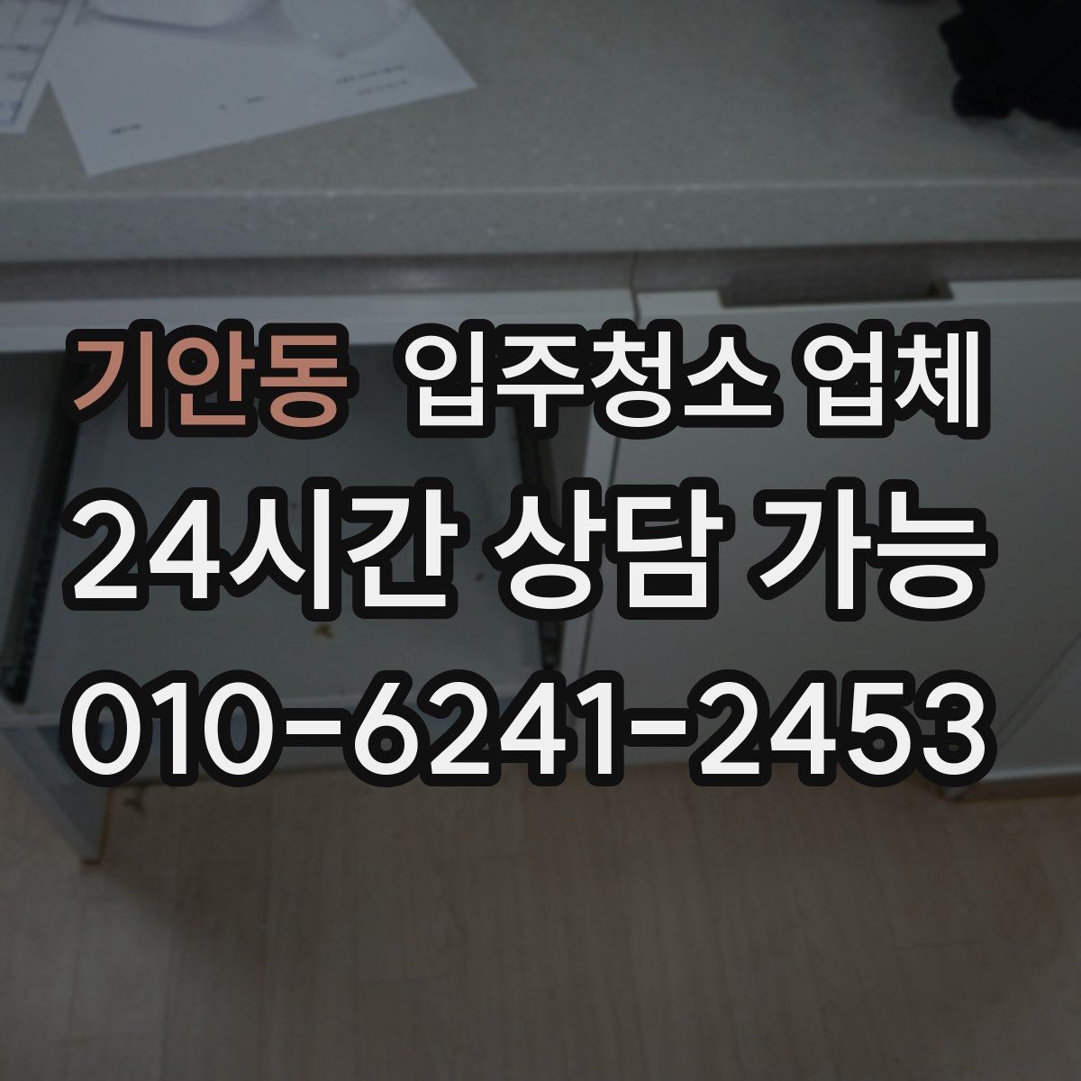 기안동 입주청소 업체 상담 시 답변을 꼼꼼히 들어야 하는 이유