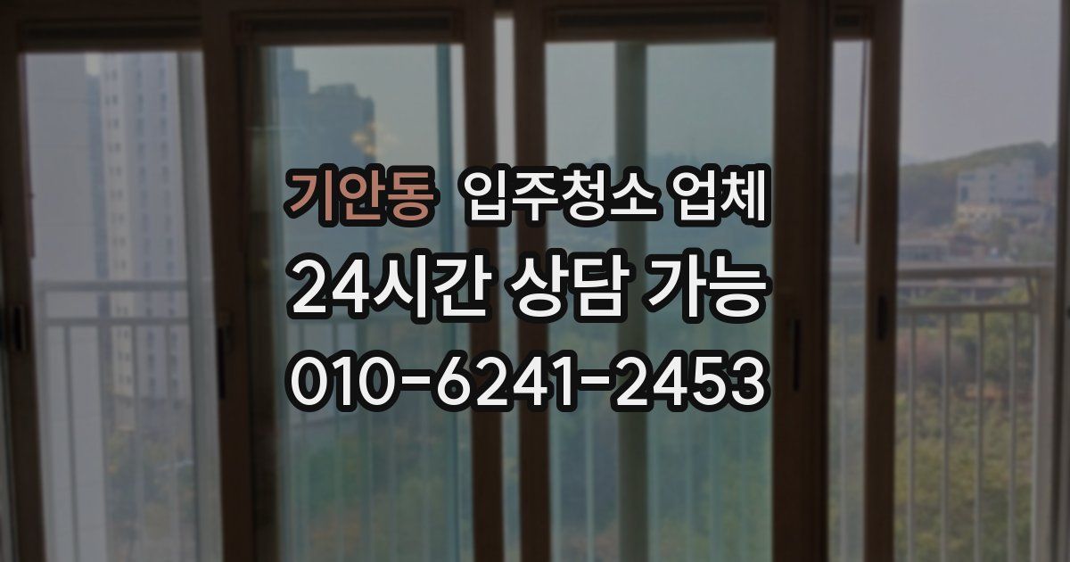 기안동 입주청소 업체
