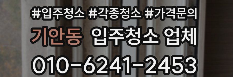 기안동 입주청소 업체