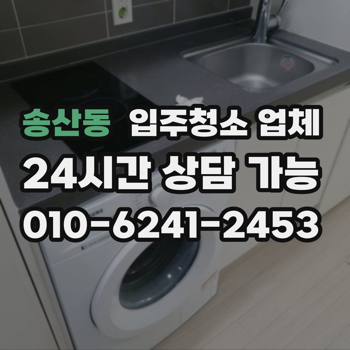 송산동 입주청소 업체 청소 후 확인해야 할 항목
