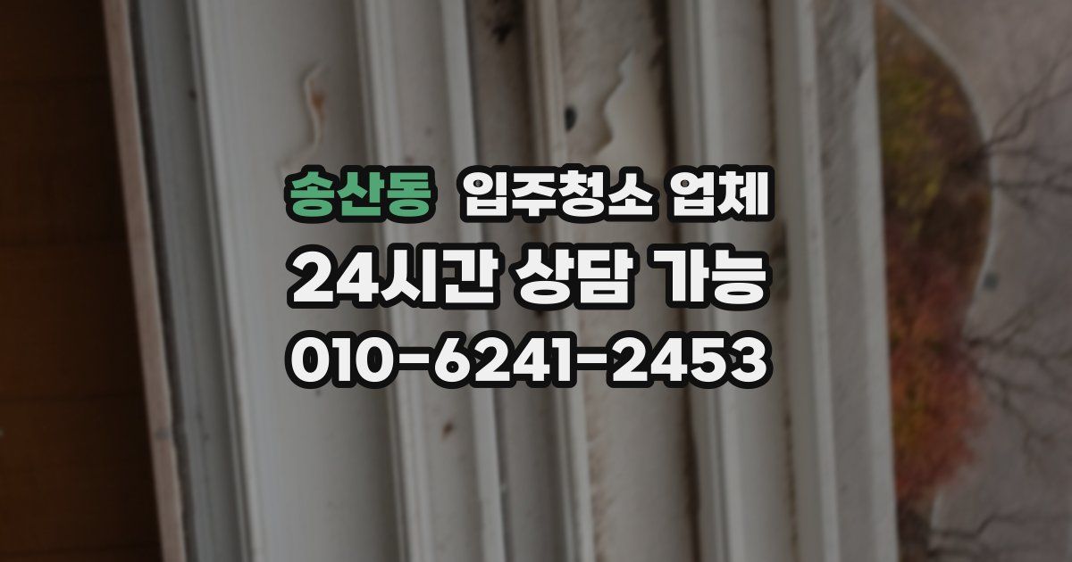 송산동 입주청소 업체