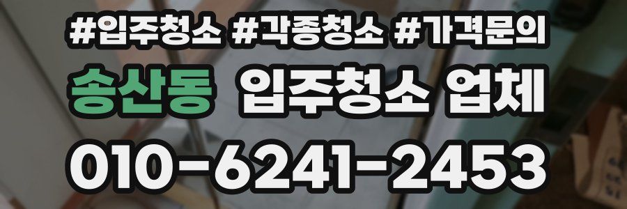 송산동 입주청소 업체