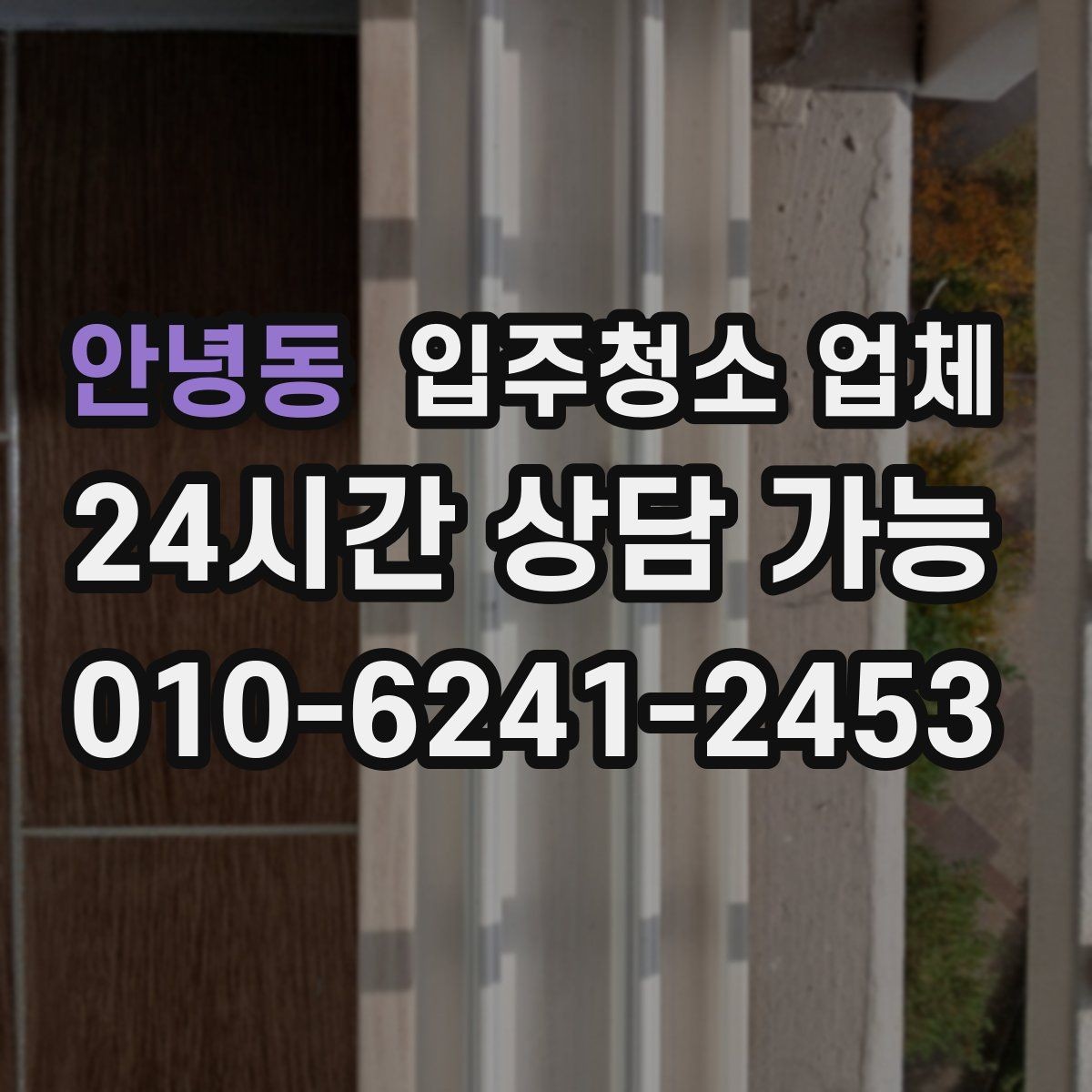 안녕동 입주청소 업체 선정 기준을 현실적으로 살펴보기