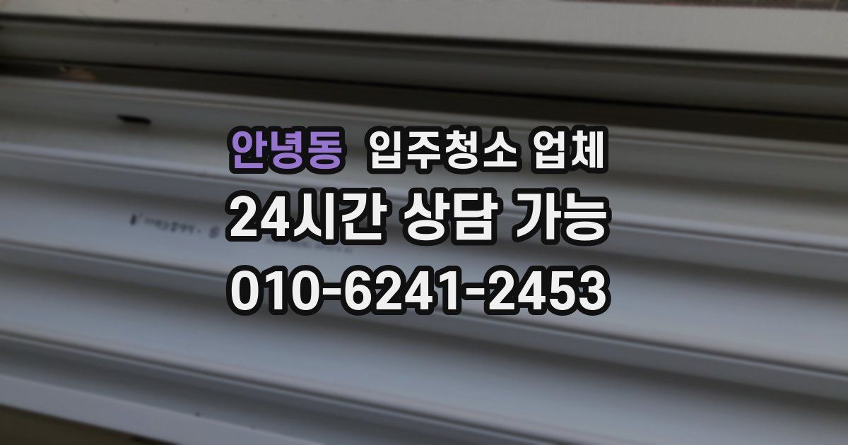 안녕동 입주청소 업체
