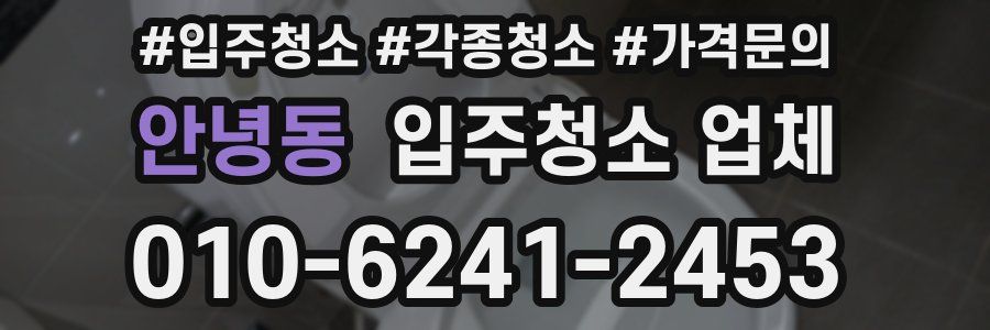 안녕동 입주청소 업체