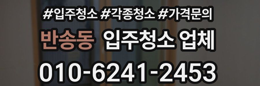 반송동 입주청소 업체