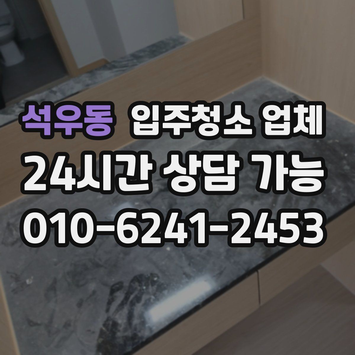 석우동 입주청소 업체 상담 전 미리 정리하면 좋은 내용