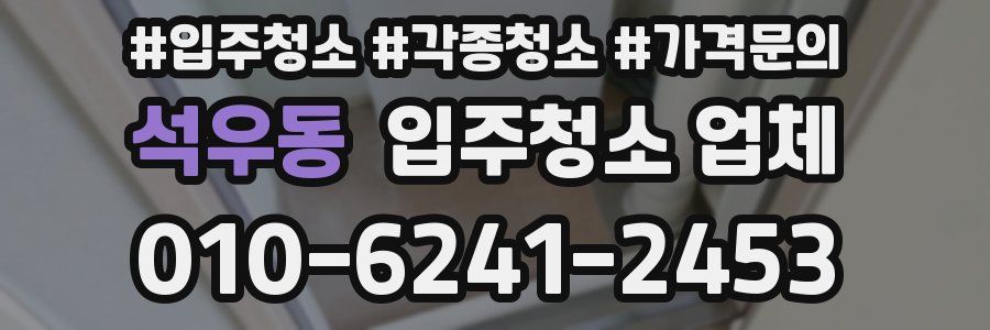 석우동 입주청소 업체