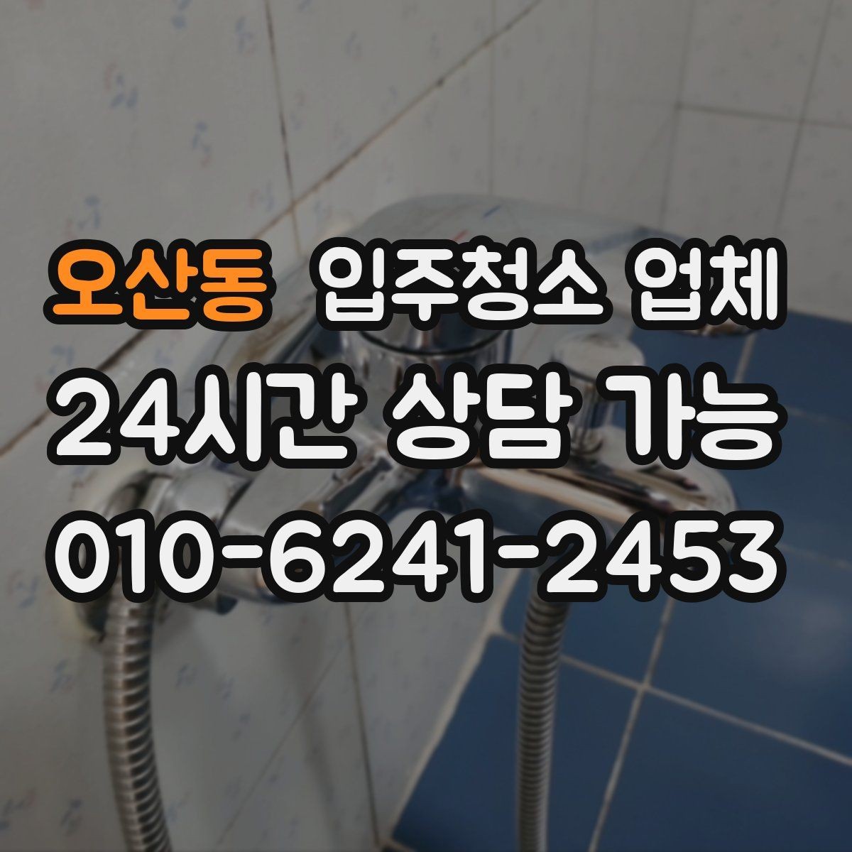 오산동 입주청소 업체 비용 문의할 때 빠뜨리기 쉬운 질문
