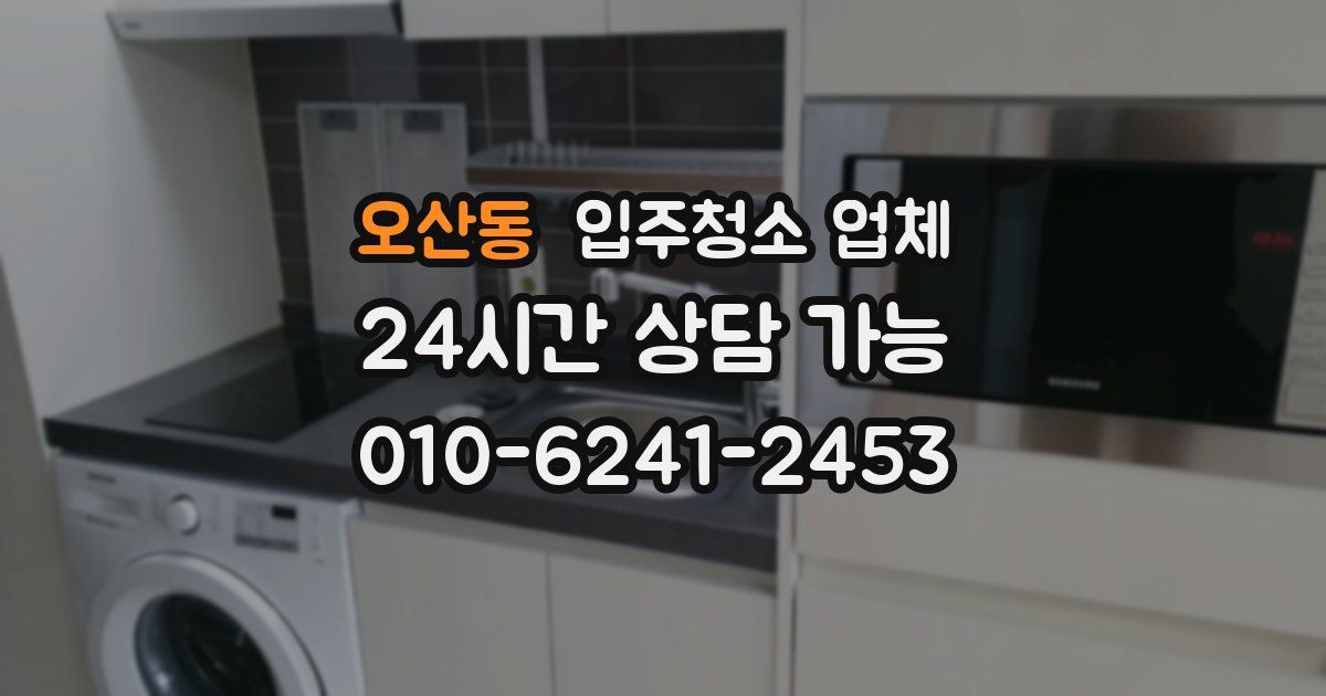 오산동 입주청소 업체