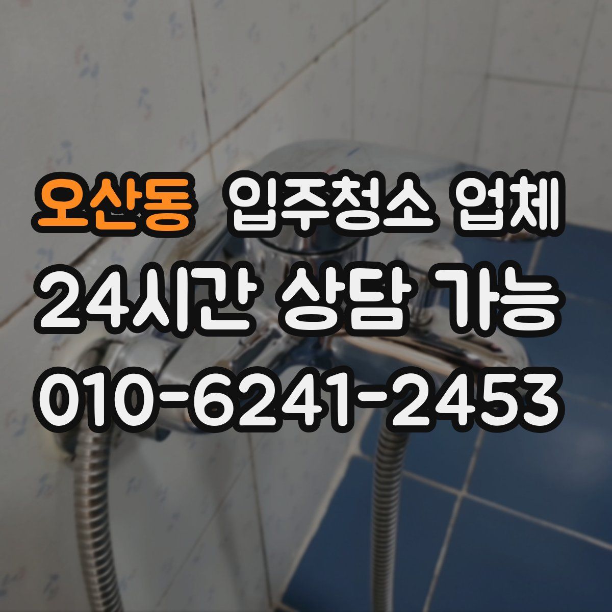 오산동 입주청소 업체