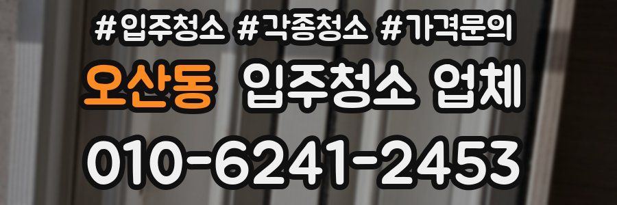 오산동 입주청소 업체