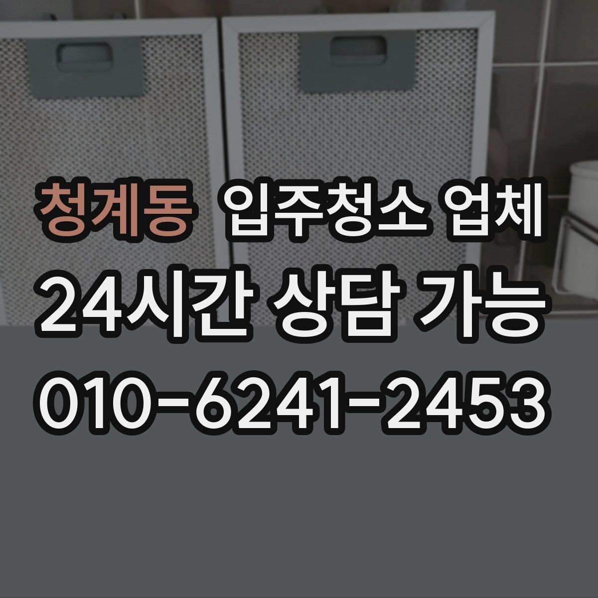 청계동 입주청소 업체 마감 전 점검해야 할 부분