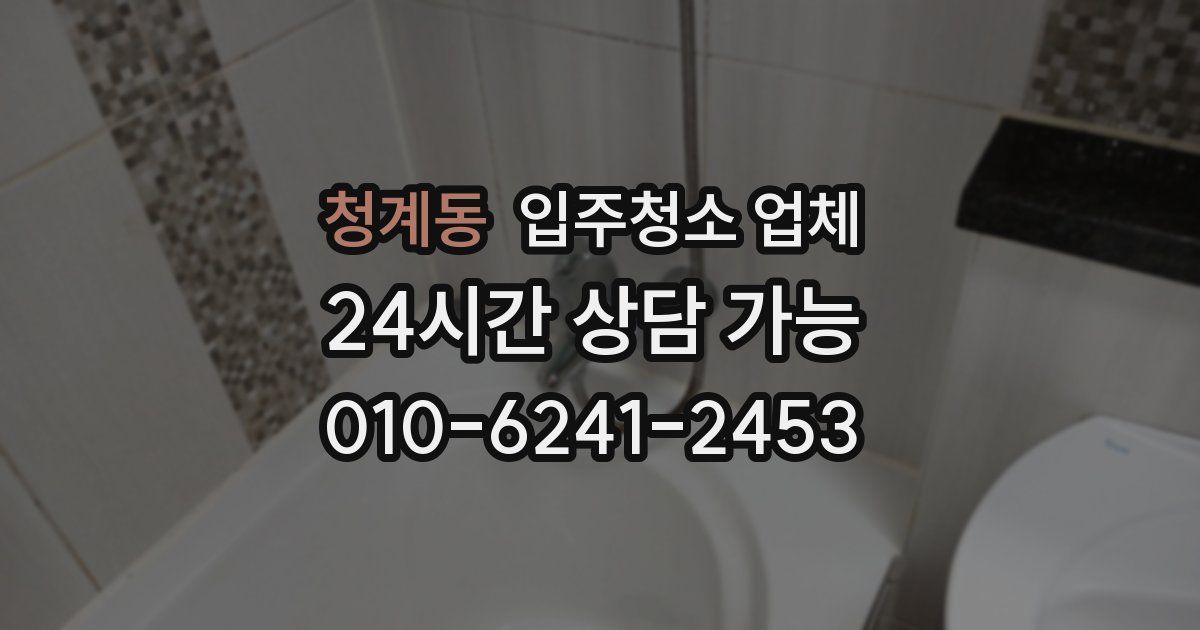 청계동 입주청소 업체
