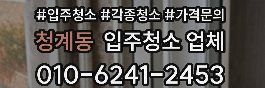 청계동 입주청소 업체
