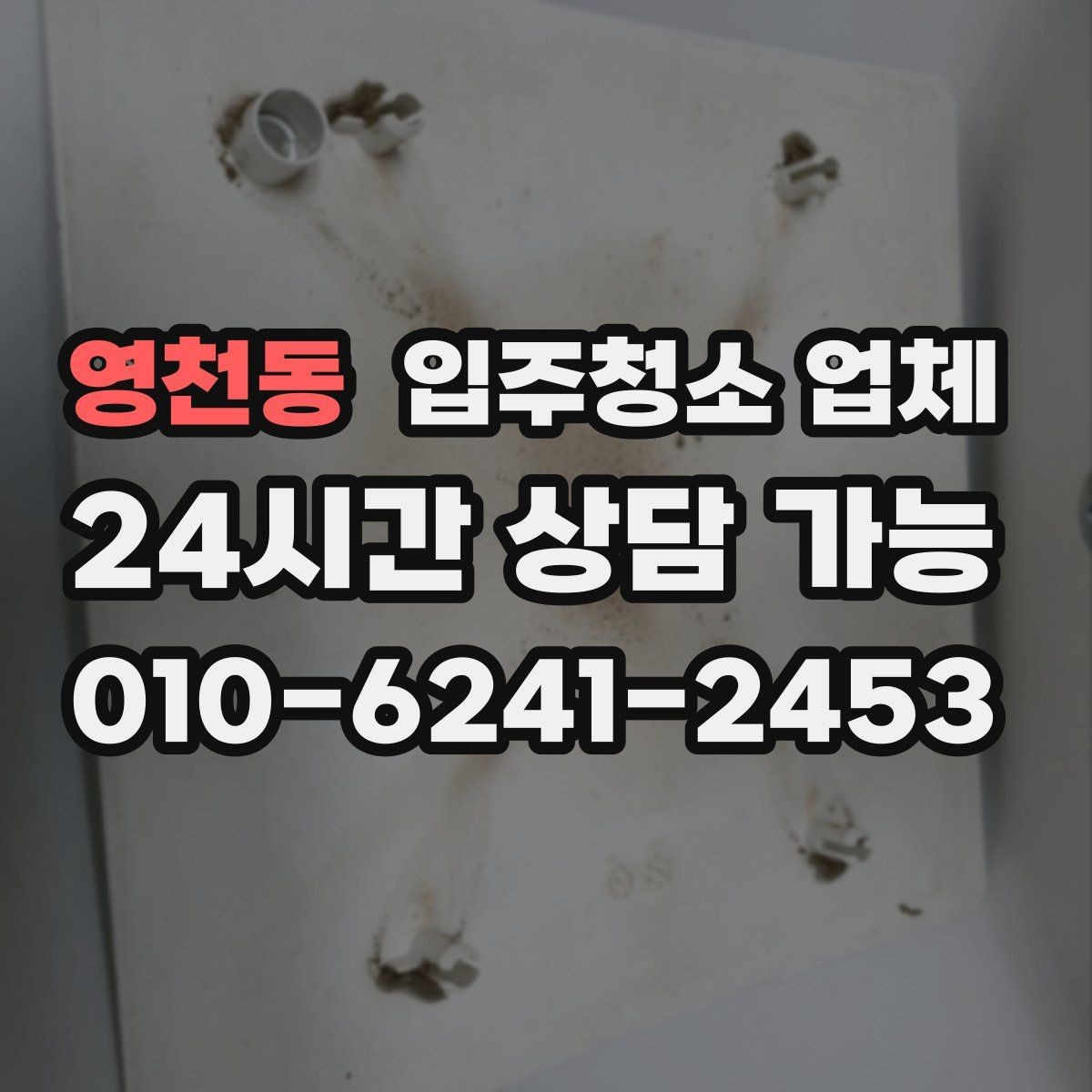 영천동 입주청소 업체 비교할 때 놓치기 쉬운 부분