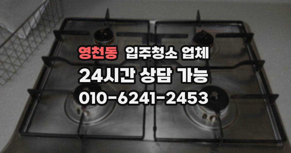 영천동 입주청소 업체