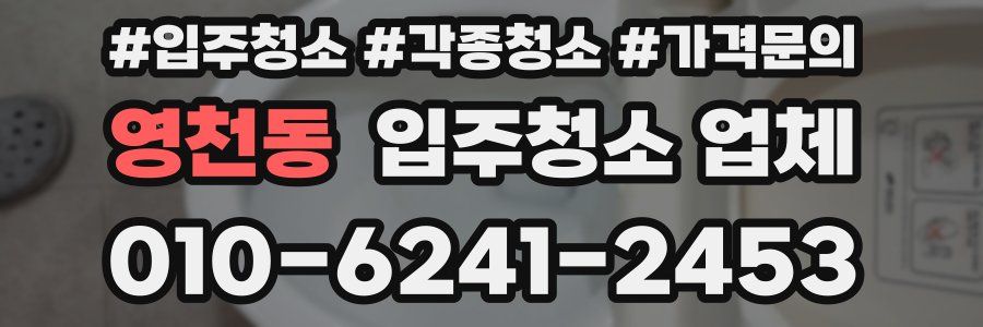 영천동 입주청소 업체
