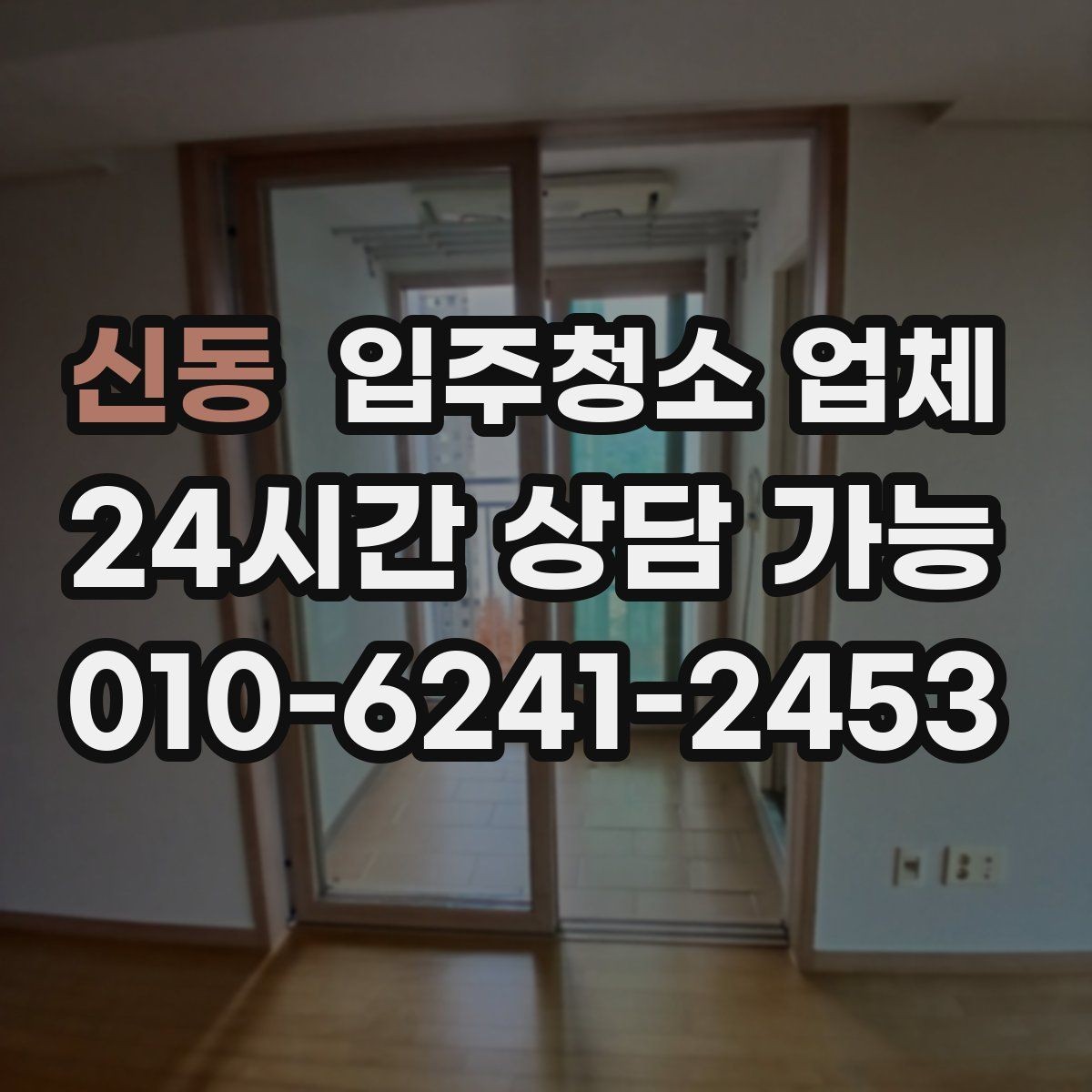 신동 입주청소 업체 비용 부담을 줄이는 선택 기준