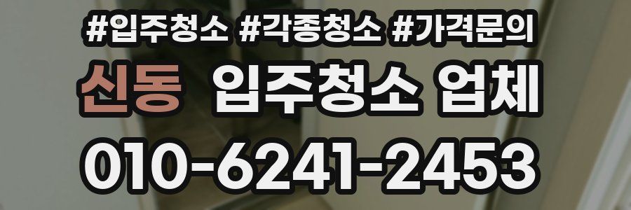 신동 입주청소 업체