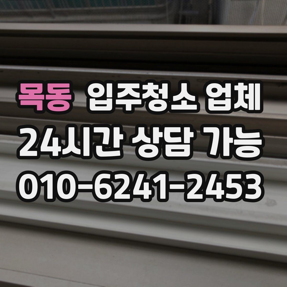 목동 입주청소 업체 서비스 만족도를 높이는 사전 점검