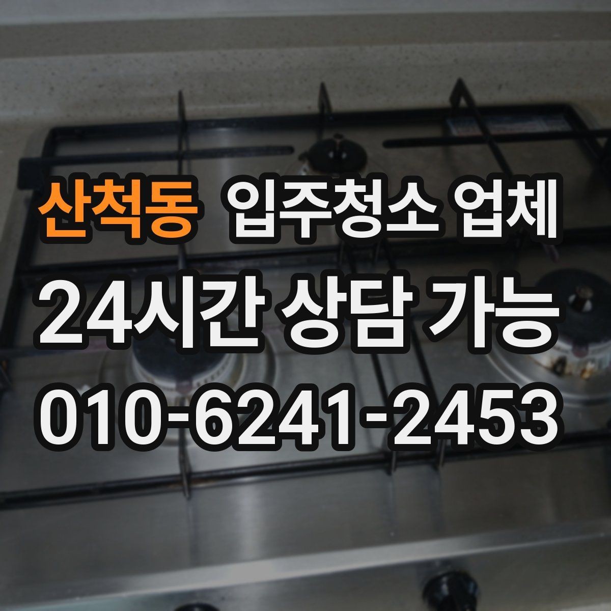 산척동 입주청소 업체 결정 전에 체크할 핵심 요소