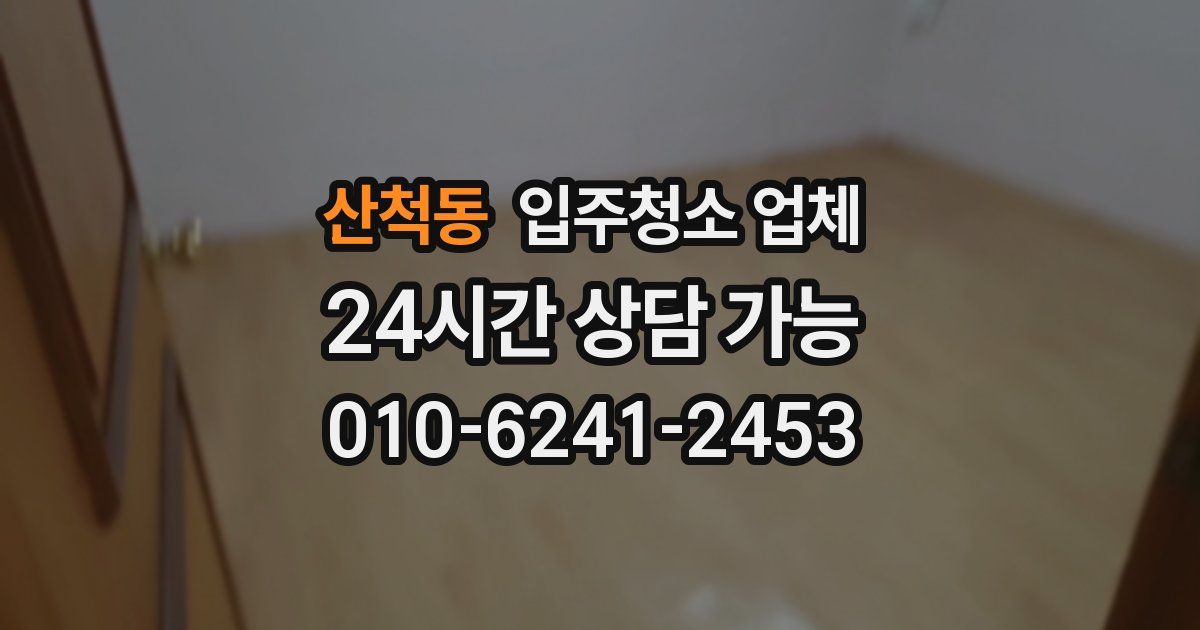 산척동 입주청소 업체