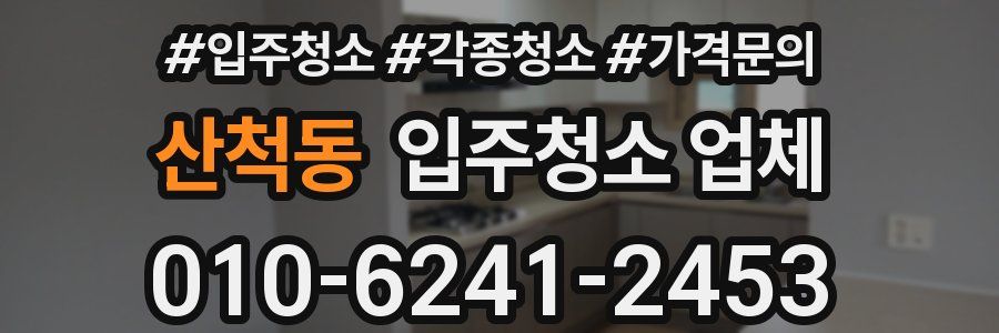 산척동 입주청소 업체