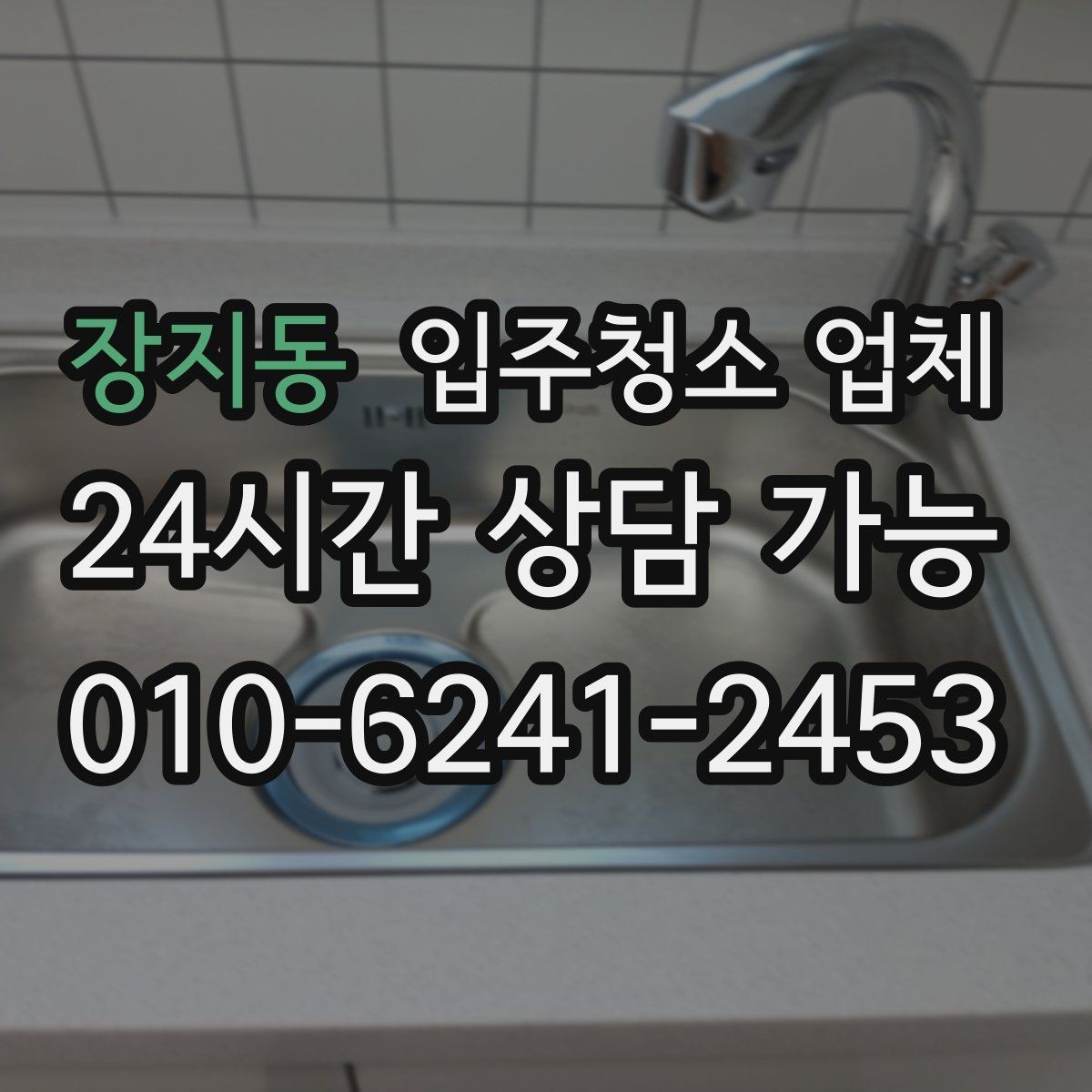 장지동 입주청소 업체 상담에서 확인해야 할 세부 내용