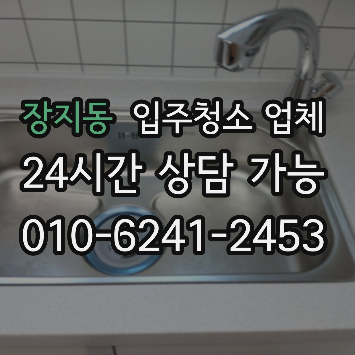 장지동 입주청소 업체