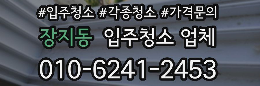 장지동 입주청소 업체