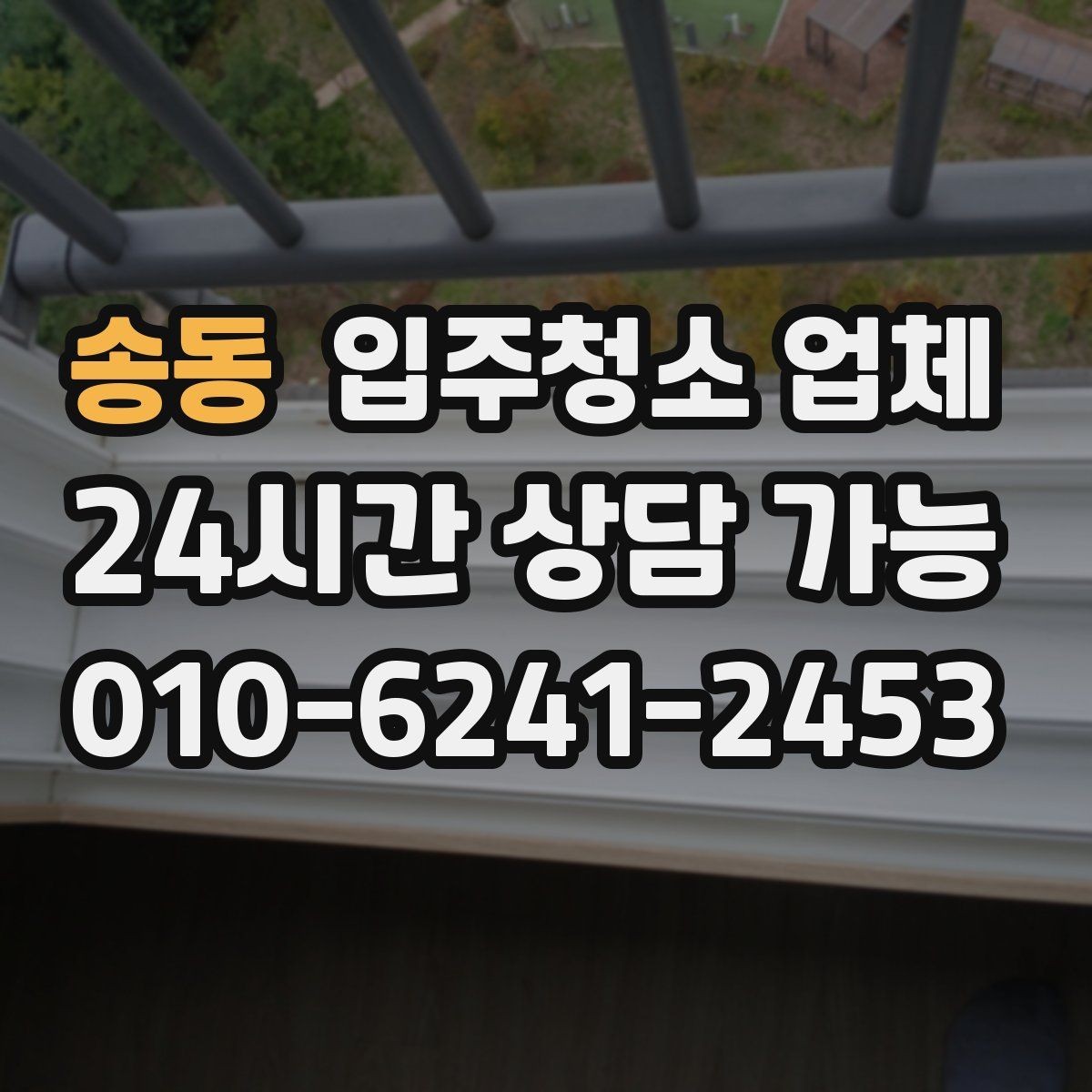 송동 입주청소 업체 이용 전 실수하기 쉬운 부분