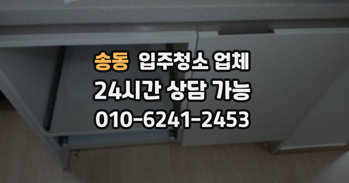송동 입주청소 업체