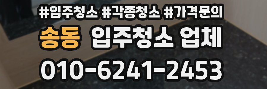 송동 입주청소 업체
