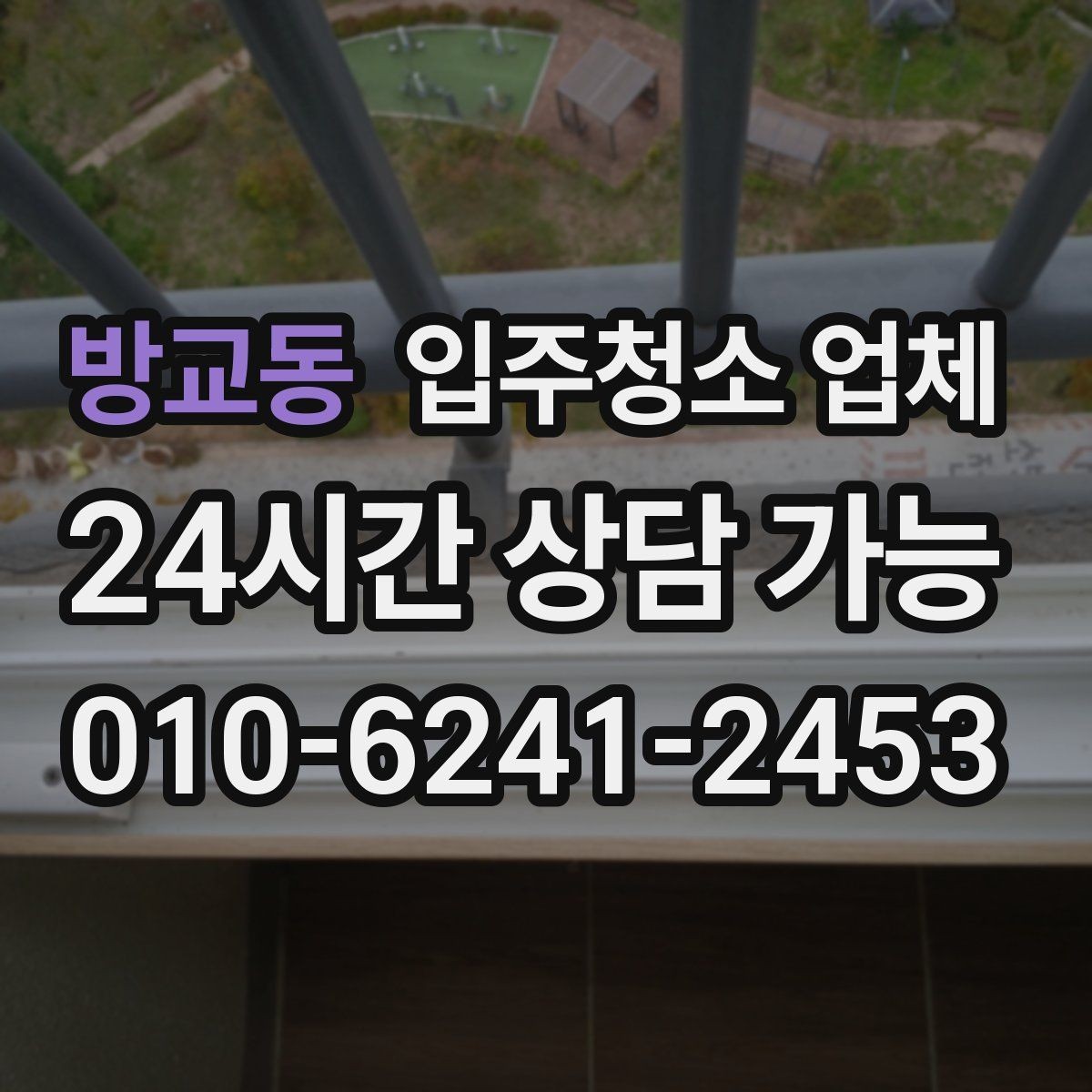 방교동 입주청소 업체 후기와 현장 대응을 함께 보는 이유