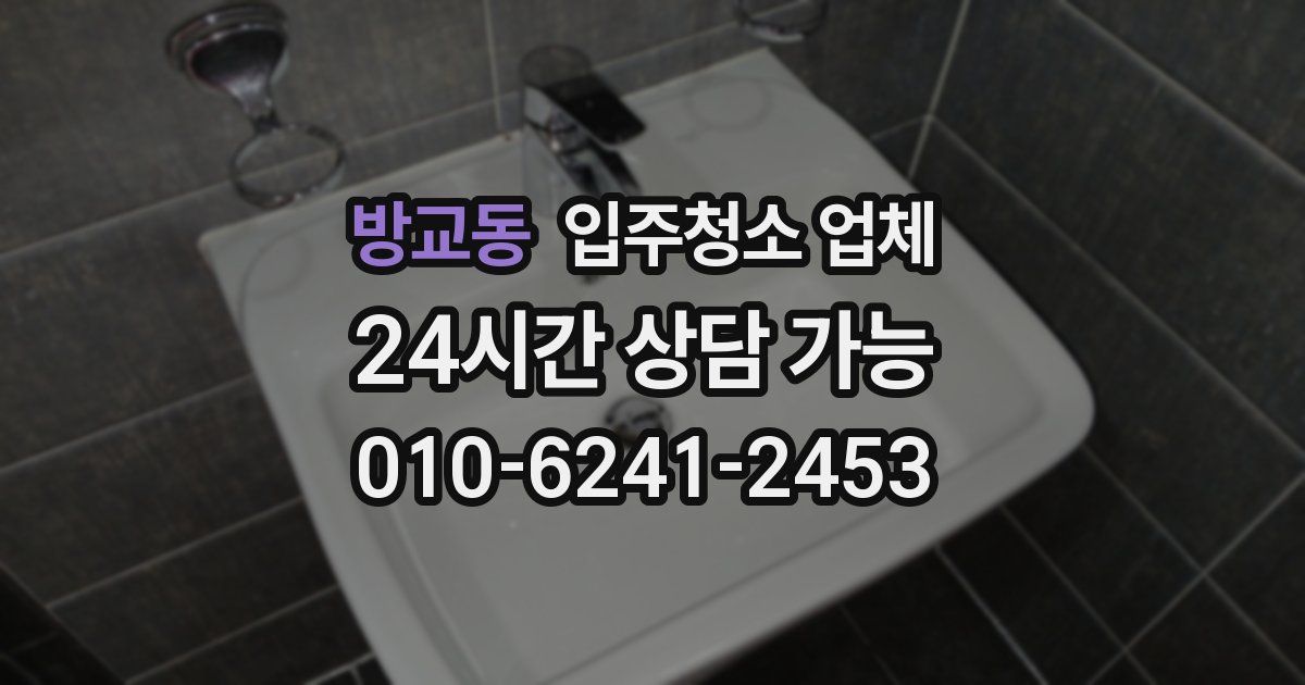 방교동 입주청소 업체