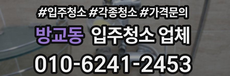 방교동 입주청소 업체