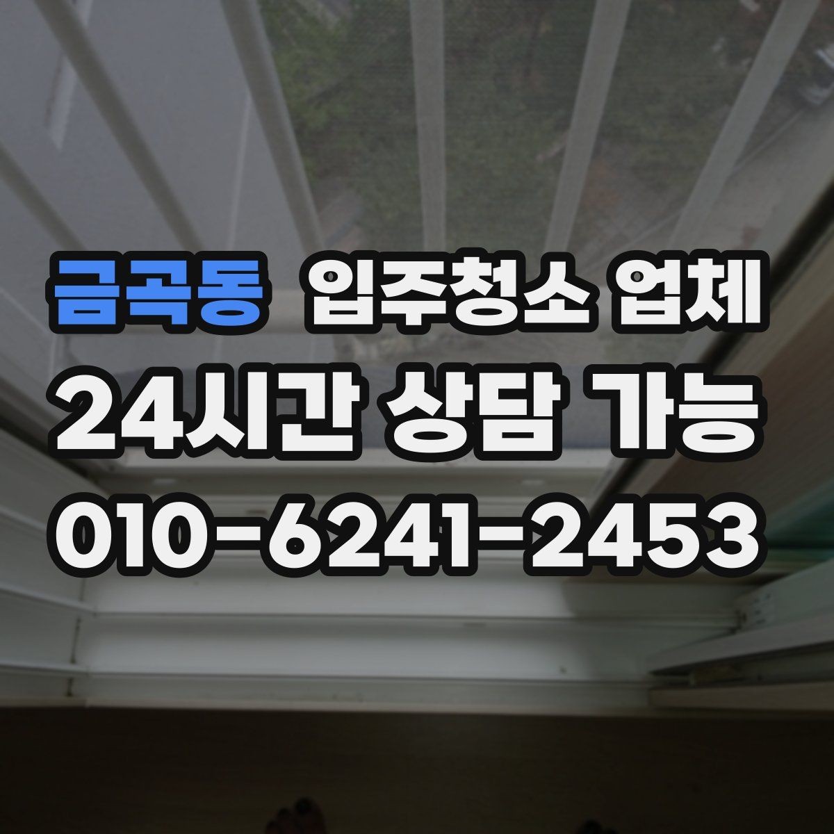금곡동 입주청소 업체 상담 시 일정 조율 팁