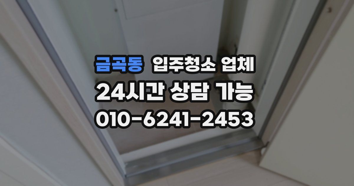 금곡동 입주청소 업체