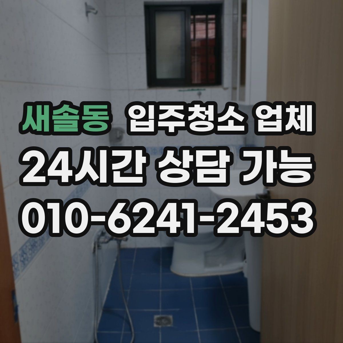 새솔동 입주청소 업체 신뢰도 판단하는 체크포인트