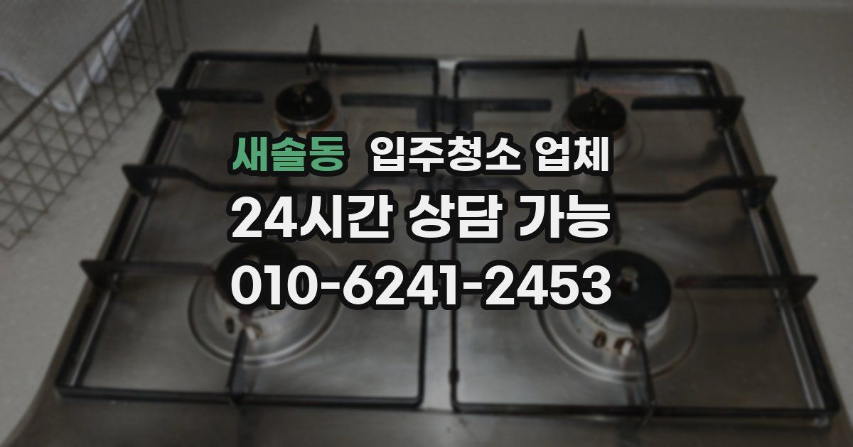 새솔동 입주청소 업체