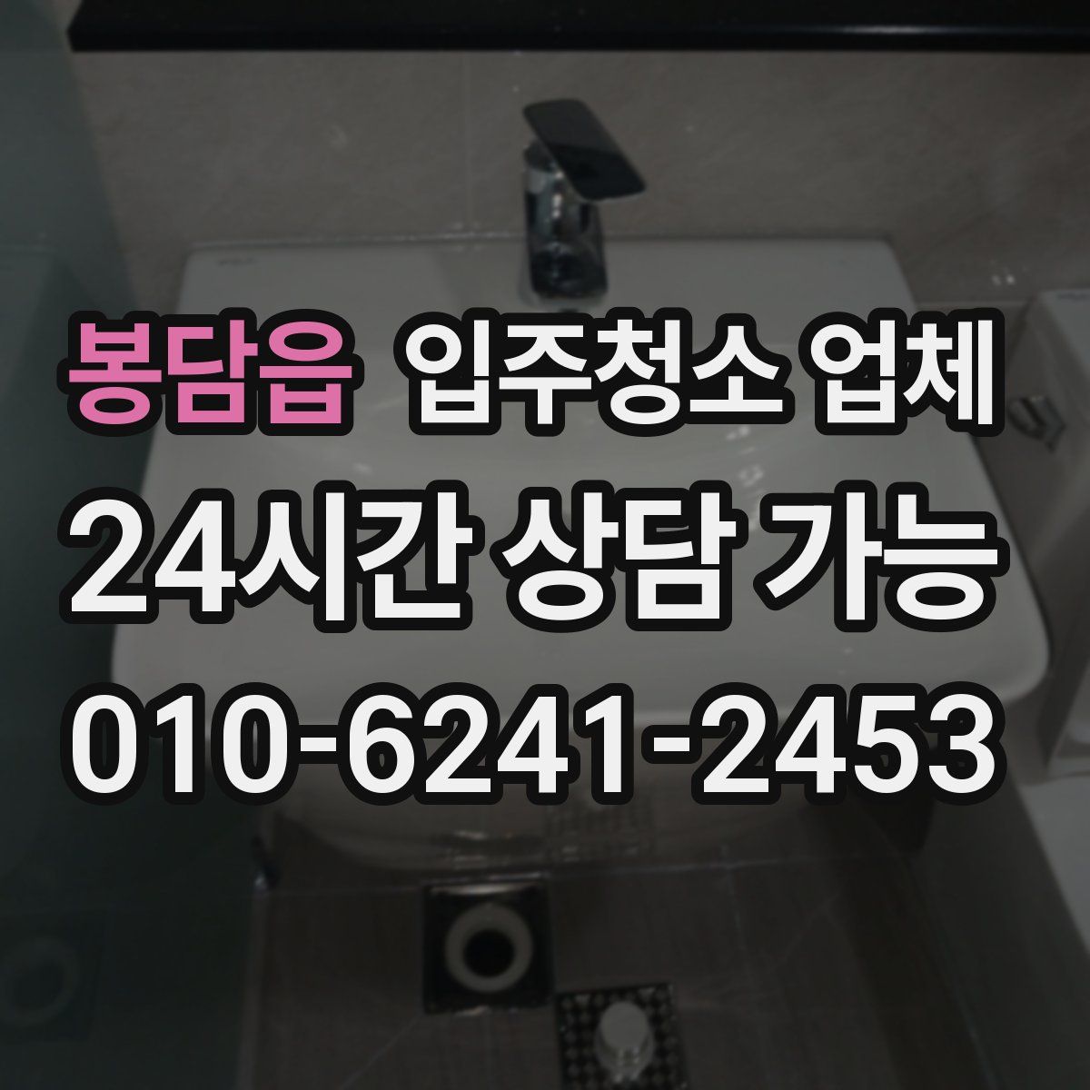 봉담읍 입주청소 업체
