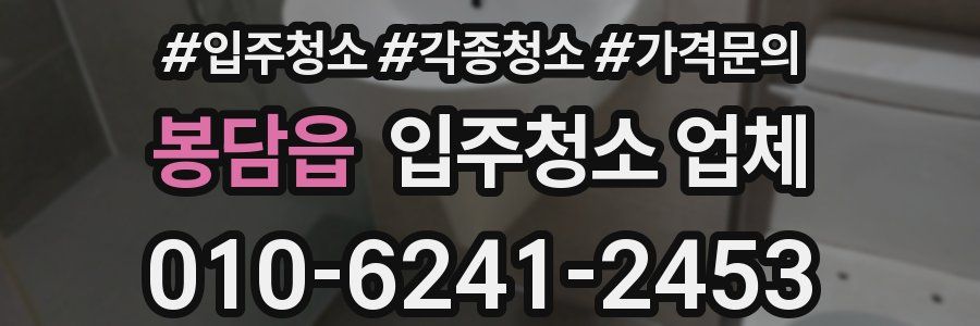 봉담읍 입주청소 업체