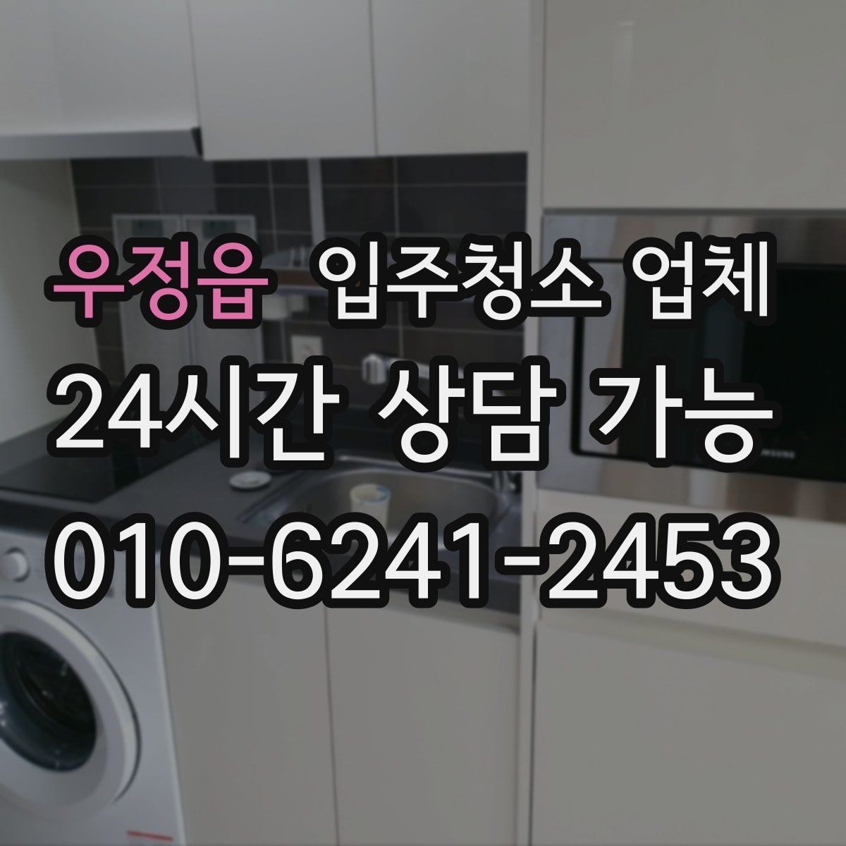 우정읍 입주청소 업체 청소 품질 확인을 위한 사전 질문