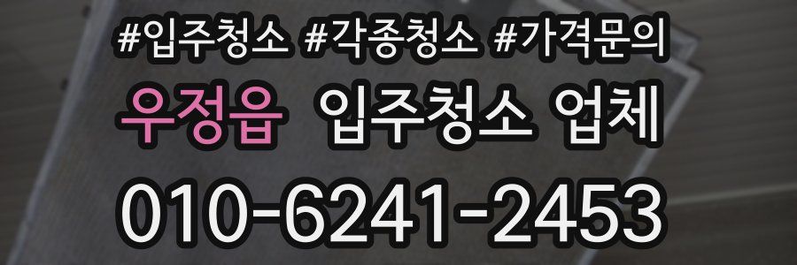 우정읍 입주청소 업체
